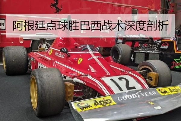 阿根廷点球胜巴西战术深度剖析
