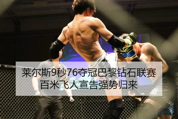 莱尔斯9秒76夺冠巴黎钻石联赛 百米飞人宣告强势归来