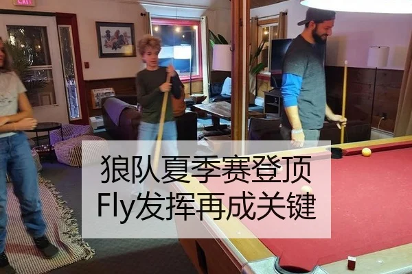 狼队夏季赛登顶 Fly发挥再成关键