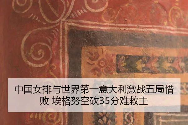 中国女排与世界第一意大利激战五局惜败 埃格努空砍35分难救主