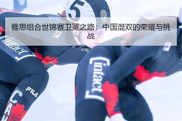 ya-si-zu-he-shi-jin-sai-wei-mian-zhi-lu-zhong-guo-hun-shuang-de-rong-yao-yu-tiao-zhan-3-907.jpg