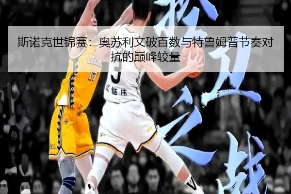 斯诺克世锦赛：奥苏利文破百数与特鲁姆普节奏对抗的巅峰较量