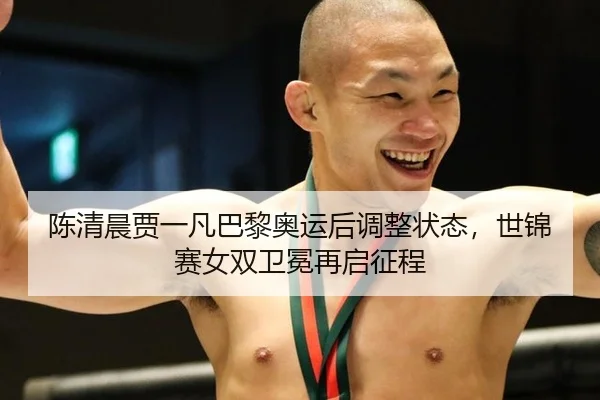 chen-qing-chen-jia-yi-fan-ba-li-ao-yun-hou-tiao-zheng-zhuang-tai-shi-jin-sai-nv-shuang-wei-mian-zai-qi-zheng-cheng-2-801.jpg