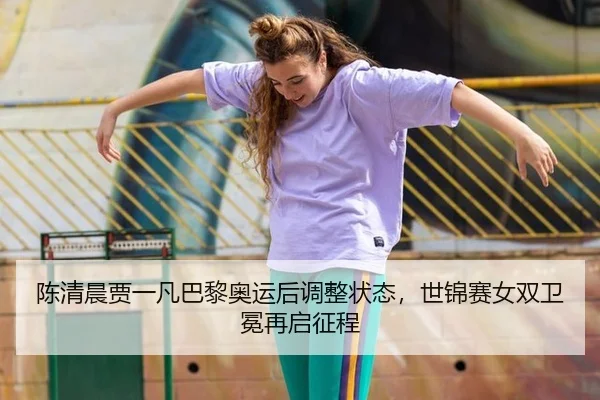 chen-qing-chen-jia-yi-fan-ba-li-ao-yun-hou-tiao-zheng-zhuang-tai-shi-jin-sai-nv-shuang-wei-mian-zai-qi-zheng-cheng-3-606.jpg