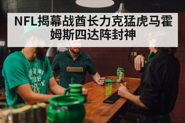NFL揭幕战酋长力克猛虎马霍姆斯四达阵封神