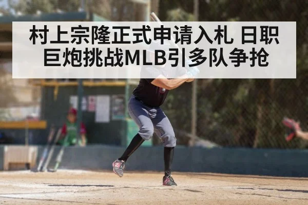 村上宗隆正式申请入札 日职巨炮挑战MLB引多队争抢