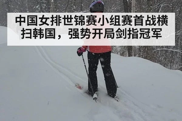 中国女排世锦赛小组赛首战横扫韩国,强势开局剑指冠军