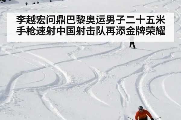 李越宏问鼎巴黎奥运男子二十五米手枪速射中国射击队再添金牌荣耀